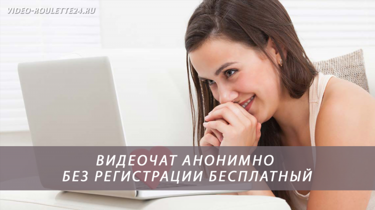 Анонимный чат 18 онлайн
