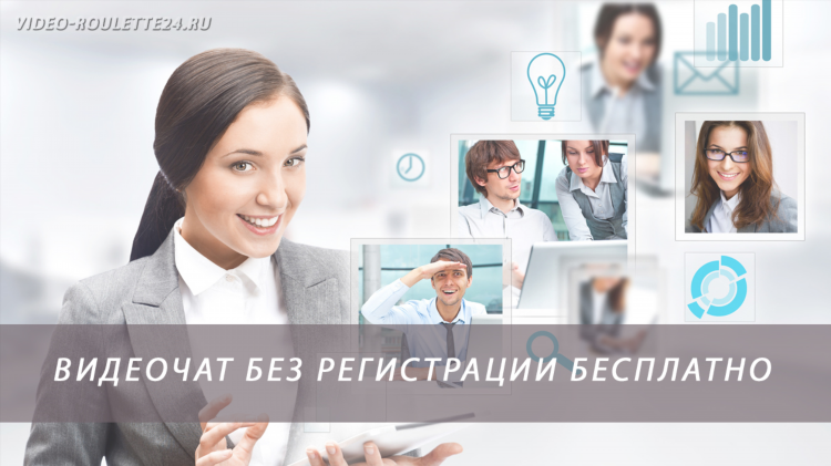 Чат без регистрации онлайн бесплатно