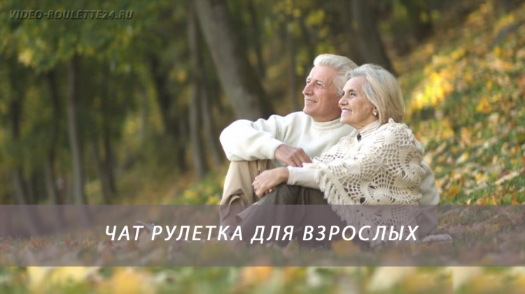 Чат для взрослых с фото