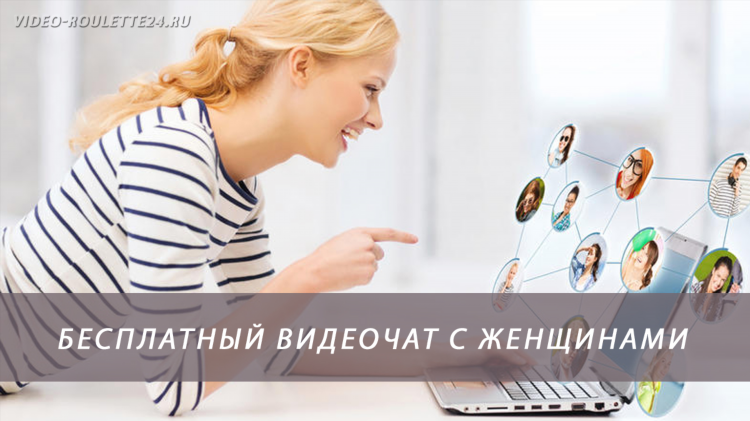 Чат знакомства с девушками бесплатно сейчас онлайн