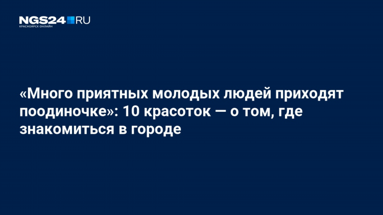 Где люди знакомятся