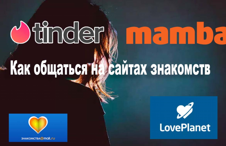 Известные сайты знакомств