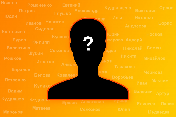 Как найти человека по имени и дате рождения