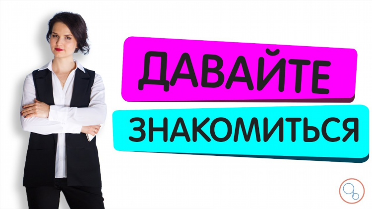 Как знакомиться с девушками на сайтах знакомств