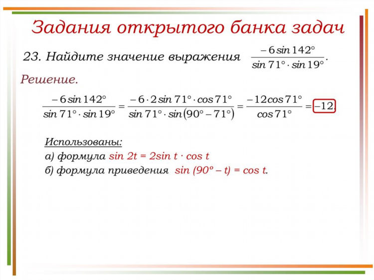 Найдите значение выражения 6sin142 sin71 sin19