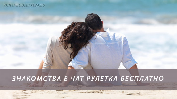Онлайн чат знакомств бесплатно