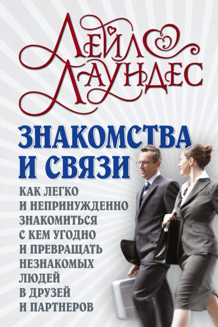 Познакомиться с кем