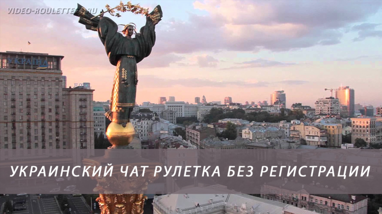Знакомства украина без регистрации