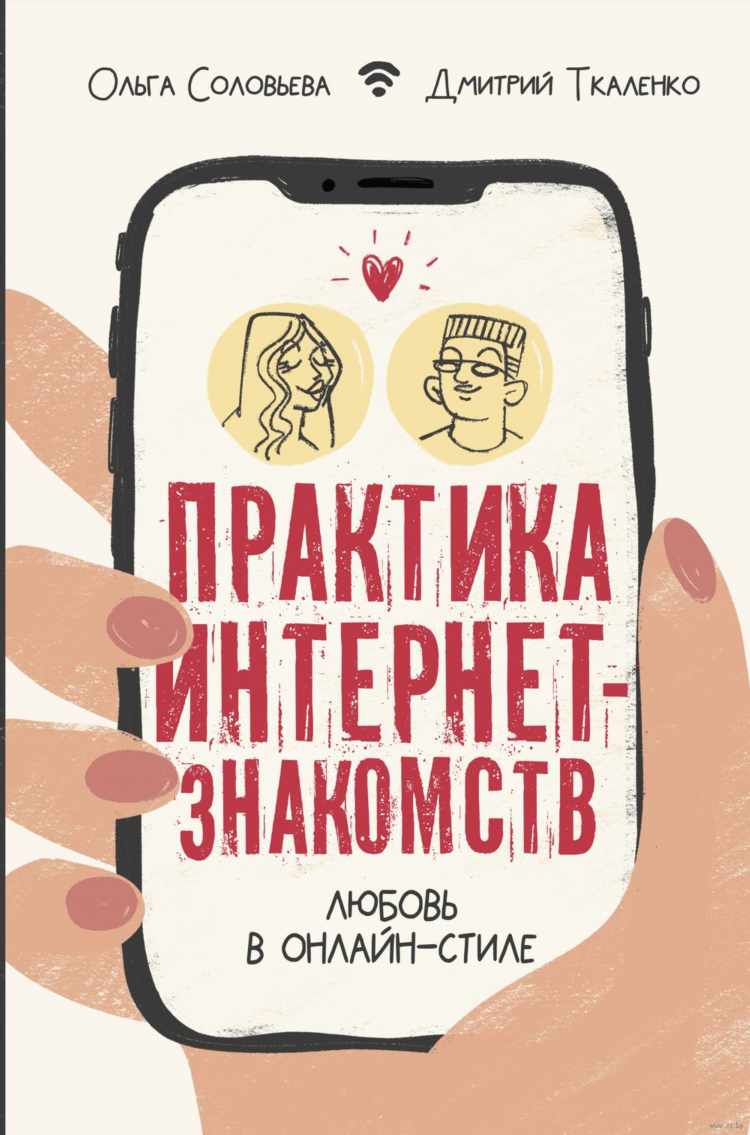 Знакомства в интернете
