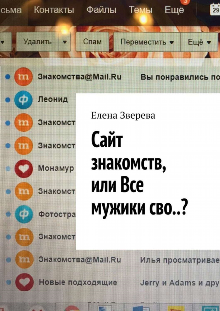Знакомства в майл ру